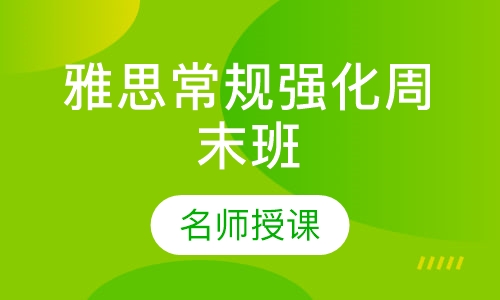 雅思常规强化周末班