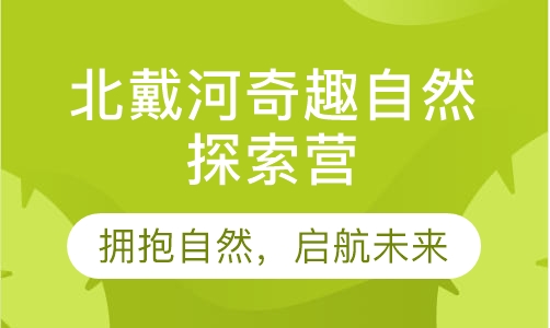 北戴河奇趣自然探索营