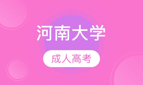 直播课河南大学成人高考