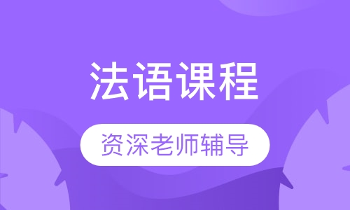 法语课程