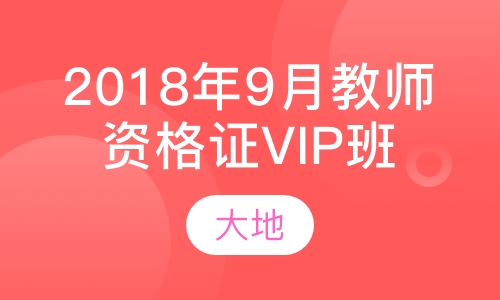 2018年9月教师资格证VIP班
