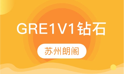 GRE 1V1钻石
