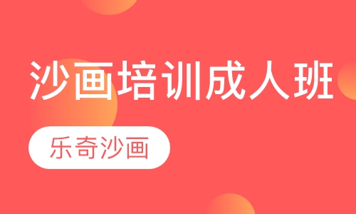 沙画培训成人班