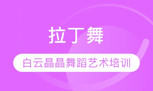 拉丁舞