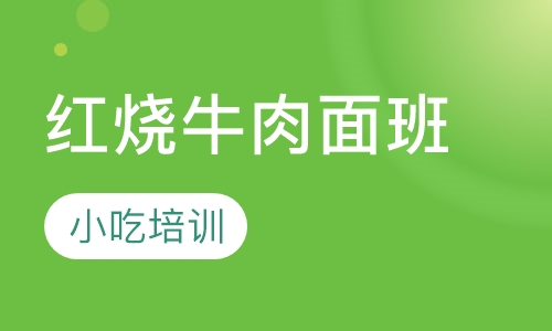 红烧牛肉面班
