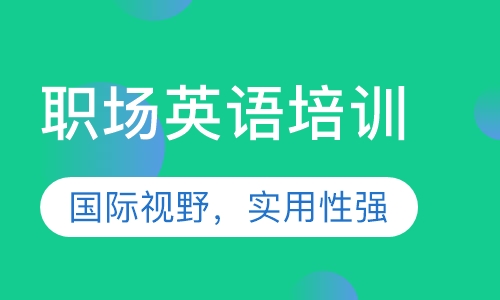 职场英语培训