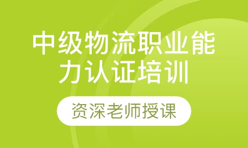 中级物流职业能力认证培训