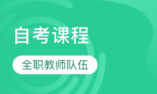 自考课程