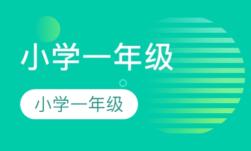 小学一年级语文辅导