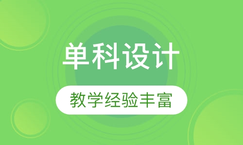 设计单科课程
