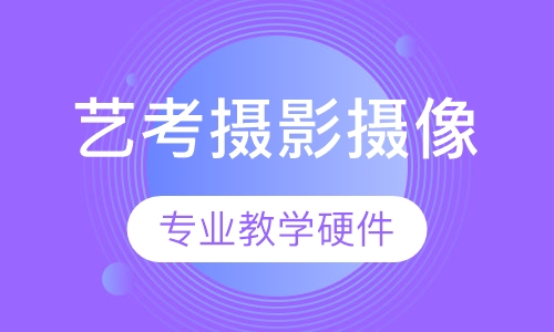 艺考摄影摄像