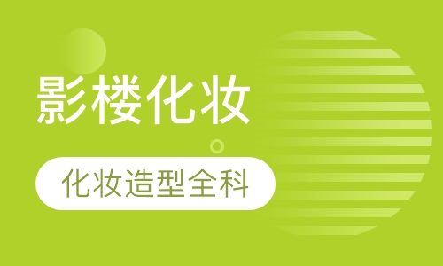 高级影楼化妆造型全科班