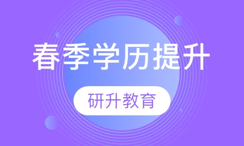 18年春季学历提升开始报名啦