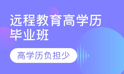 远程教育高学历取证班