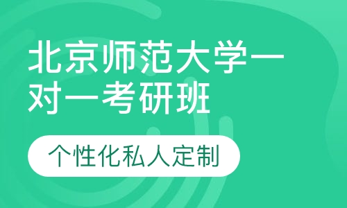直播课北京师范大学一对一考研辅导