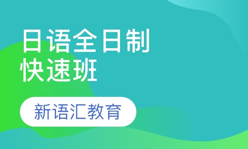 日语全日制快速班