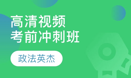 高清视频全日制-考前冲刺班