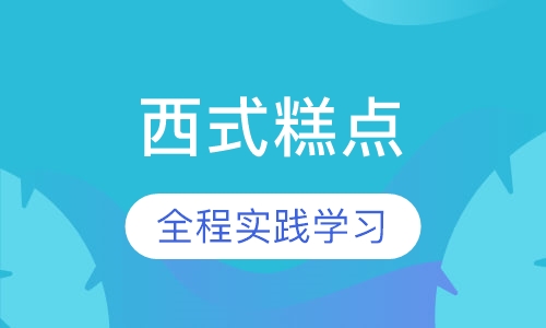 西式糕点