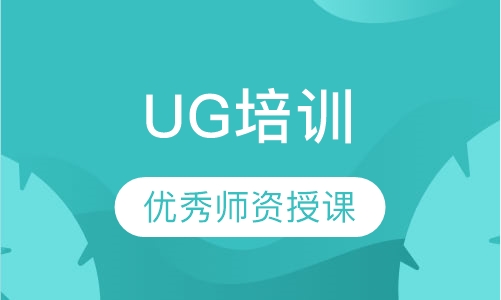 UG培训