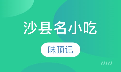 沙县名小吃