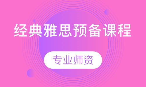 经典雅思预备课程