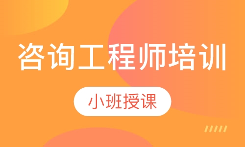咨询工程师培训
