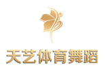 长春天艺体育舞蹈培训学校