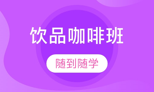 饮品咖啡班