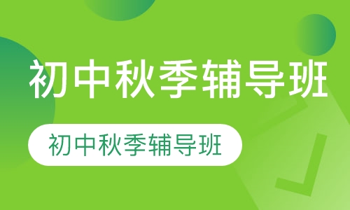 初中秋季辅导班