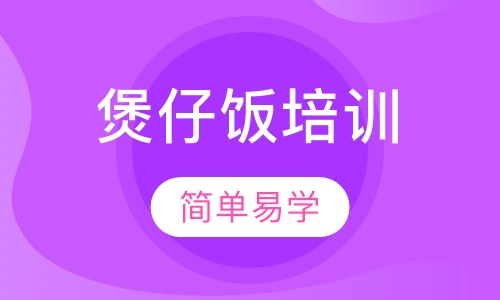 煲仔饭培训