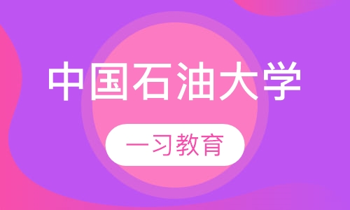 中国石油大学