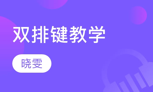 双排键教学