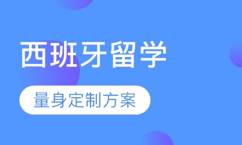 西班牙留学