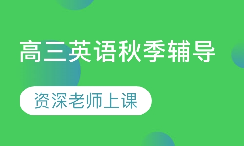 高三英语秋季辅导