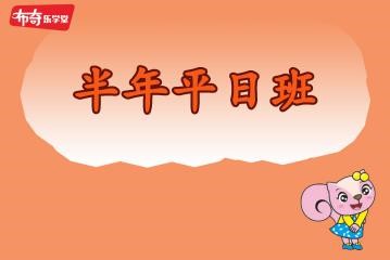 半年平日班