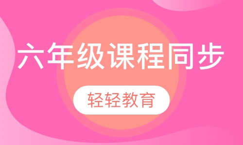 六年级课程同步