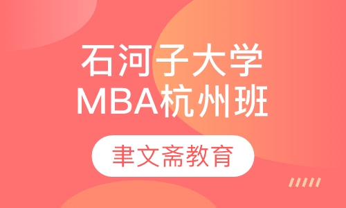 石河子大学（211）MBA杭州班调剂（B线）