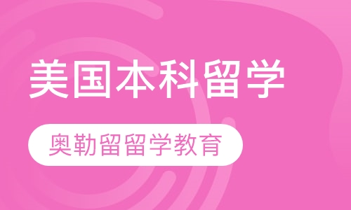 美国本科留学