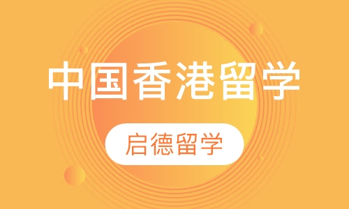 中国香港留学