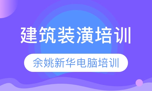 余姚室内外建筑装潢培训