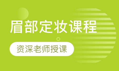 半永久眉部定妆课程