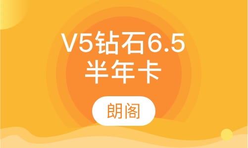 雅思托福V5钻石6.5分半年卡