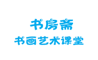 沈阳书房斋书画艺术课堂