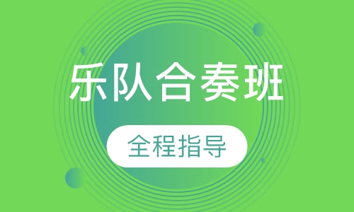 乐队合奏班