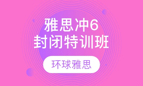 “雅思冲6”封闭特训班