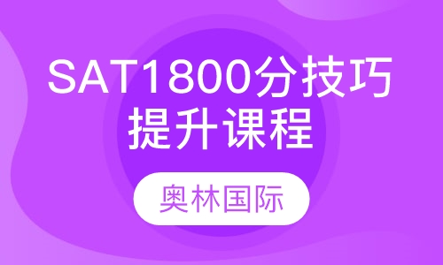 SAT1800分技巧提升课程