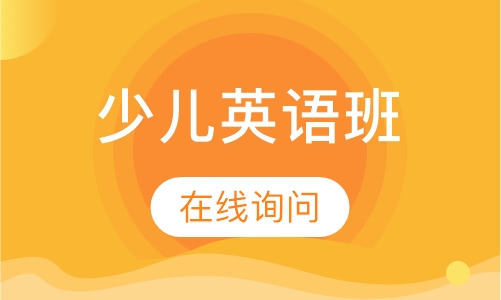 少儿英语班