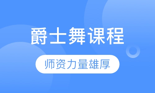 爵士舞