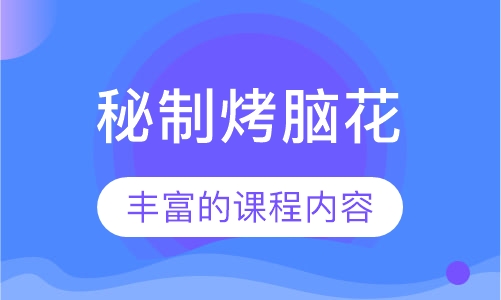 秘制烤脑花