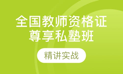 全国教师资格证尊享私塾班笔试